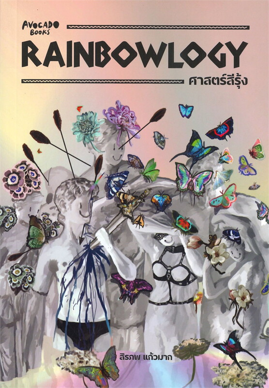 Rainbowlogy ศาสตร์สีรุ้ง